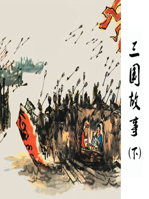 Title details for 草船借箭 by 严启生Qisheng Yan - Wait list